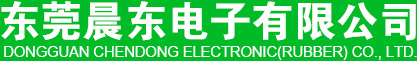 東莞晨東電子有限公司